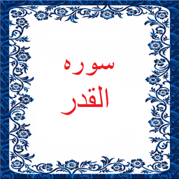 سوره القدر