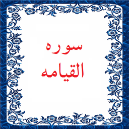 سوره القیامه