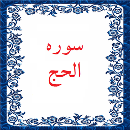 سوره الحج