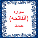 سوره فاتحه(حمد)