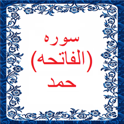 سوره فاتحه(حمد)