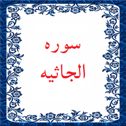 سوره الجاثیه