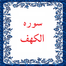 سوره الکهف