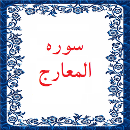 سوره المعارج