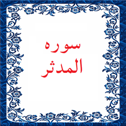 سوره المدثر