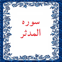 سوره المدثر