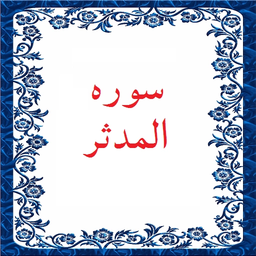 سوره المدثر