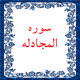 سوره المجادله