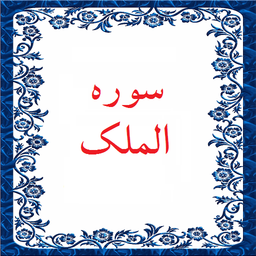 سوره الملک