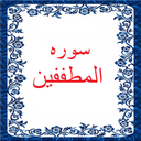 سوره المطففین