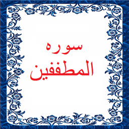 سوره المطففین