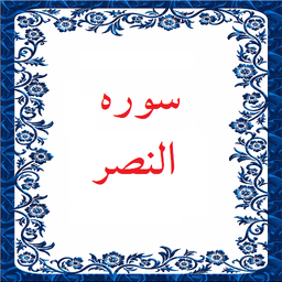 سوره النصر