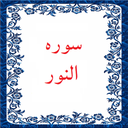 سوره النور