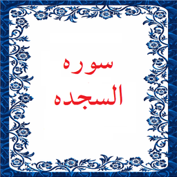 سوره السجده