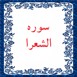 سوره الشوری