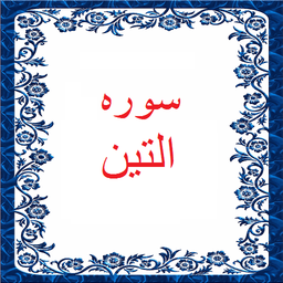 سوره التین