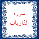 سوره ذاریات