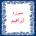 سوره ابراهیم