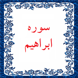 سوره ابراهیم