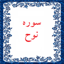 سوره نوح