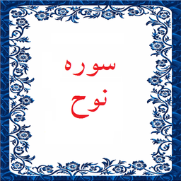 سوره نوح