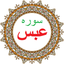 سوره عبس،ترجمه و صوت فارسی