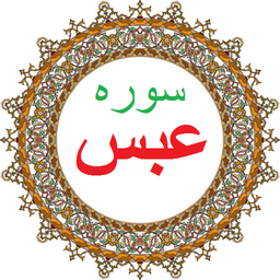 سوره عبس،ترجمه و صوت فارسی
