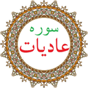 سوره عادیات،ترجمه و صوت فارسی