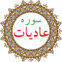 سوره عادیات،ترجمه و صوت فارسی
