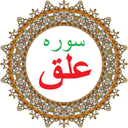سوره علق،ترجمه و صوت فارسی