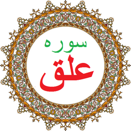 سوره علق،ترجمه و صوت فارسی