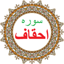 سوره احقاف،ترجمه و صوت فارسی