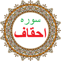 سوره احقاف،ترجمه و صوت فارسی