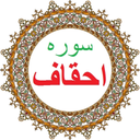 سوره احقاف،ترجمه و صوت فارسی