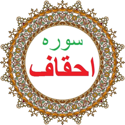 سوره احقاف،ترجمه و صوت فارسی
