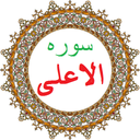 سوره الاعلی،ترجمه و صوت فارسی