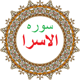 سوره اسرا،ترجمه و صوت فارسی