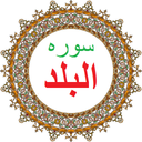 سوره بلد،ترجمه و صوت فارسی