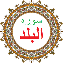 سوره بلد،ترجمه و صوت فارسی