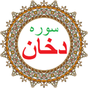 سوره دخان،ترجمه و صوت فارسی