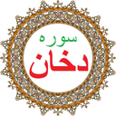 سوره دخان،ترجمه و صوت فارسی