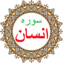 سوره انسان،ترجمه و صوت فارسی