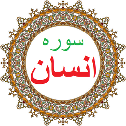 سوره انسان،ترجمه و صوت فارسی