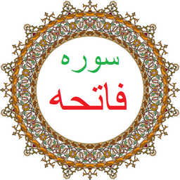 سوره فاتحه،ترجمه و صوت فارسی