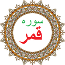 سوره قمر،ترجمه و صوت فارسی
