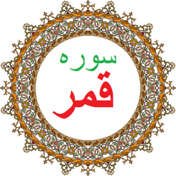 سوره قمر،ترجمه و صوت فارسی