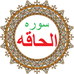 سوره الحاقه،ترجمه و صوت فارسی