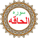 سوره الحاقه،ترجمه و صوت فارسی