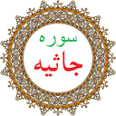 سوره جاثیه،ترجمه و صوت فارسی