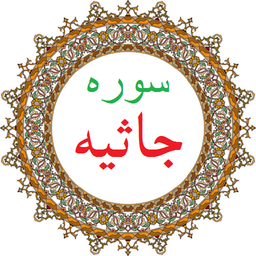 سوره جاثیه،ترجمه و صوت فارسی